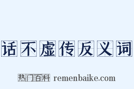 话不虚传反义词是什么意思的图片